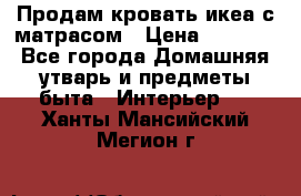 Продам кровать икеа с матрасом › Цена ­ 5 000 - Все города Домашняя утварь и предметы быта » Интерьер   . Ханты-Мансийский,Мегион г.